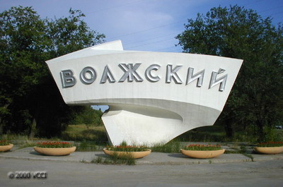 Волжский - самый благоустроенный город России