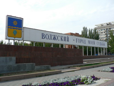 Волжский - самый благоустроенный город России